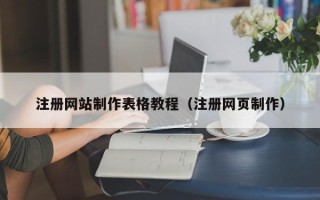 三亚注册网站制作表格教程（注册网页制作）