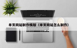 三亚单页网站制作模版（单页网站怎么制作）