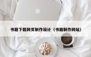三亚书籍下载网页制作设计（书籍制作网站）
