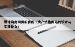 三亚设计购房网页的目的（房产销售网站的设计与实现论文）
