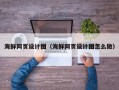 三亚海鲜网页设计图（海鲜网页设计图怎么做）
