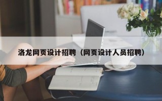 三亚洛龙网页设计招聘（网页设计人员招聘）