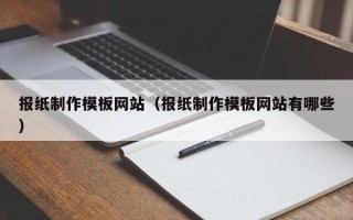 三亚报纸制作模板网站（报纸制作模板网站有哪些）