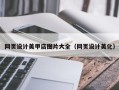 三亚网页设计美甲店图片大全（网页设计美化）