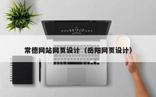 三亚常德网站网页设计（岳阳网页设计）