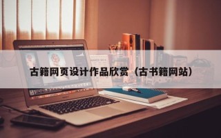 三亚古籍网页设计作品欣赏（古书籍网站）