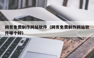 三亚网页免费制作网站软件（网页免费制作网站软件哪个好）