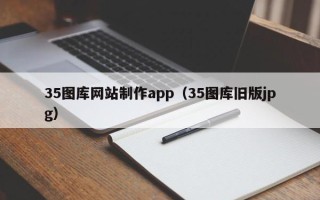 三亚35图库网站制作app（35图库旧版jpg）