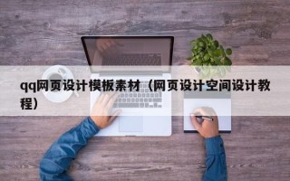 三亚qq网页设计模板素材（网页设计空间设计教程）