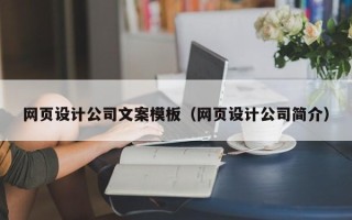 三亚网页设计公司文案模板（网页设计公司简介）