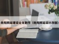 三亚岳阳网站建设论文制作（岳阳网站设计改版）
