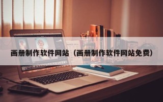 三亚画册制作软件网站（画册制作软件网站免费）