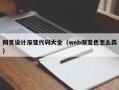 三亚网页设计渐变代码大全（web渐变色怎么弄）