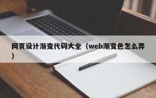 三亚网页设计渐变代码大全（web渐变色怎么弄）