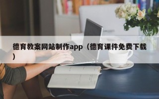 三亚德育教案网站制作app（德育课件免费下载）