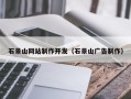 三亚石景山网站制作开发（石景山广告制作）