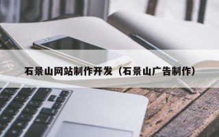 三亚石景山网站制作开发（石景山广告制作）