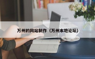三亚万州的网站制作（万州本地论坛）