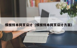 三亚模板样本网页设计（模板样本网页设计方案）