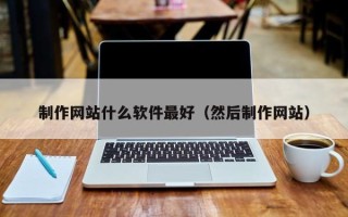 三亚制作网站什么软件最好（然后制作网站）