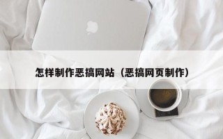 三亚怎样制作恶搞网站（恶搞网页制作）