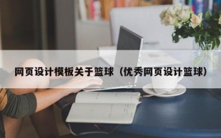 三亚网页设计模板关于篮球（优秀网页设计篮球）
