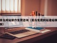 三亚青岛网站制作免费咨询（青岛免费网站建站模板）