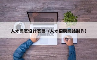 三亚人才网页设计页面（人才招聘网站制作）