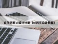三亚自学网页ui设计计划（ui网页设计教程）