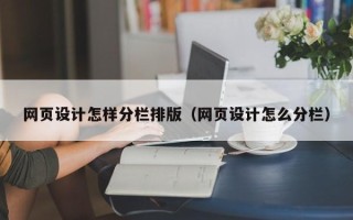三亚网页设计怎样分栏排版（网页设计怎么分栏）