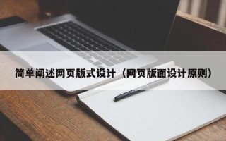 三亚简单阐述网页版式设计（网页版面设计原则）