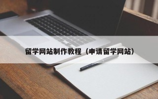 三亚留学网站制作教程（申请留学网站）