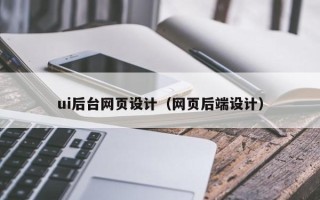 三亚ui后台网页设计（网页后端设计）