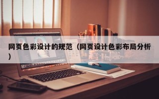 三亚网页色彩设计的规范（网页设计色彩布局分析）