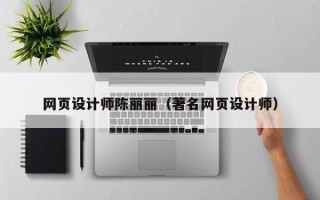 三亚网页设计师陈丽丽（著名网页设计师）