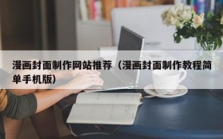 三亚漫画封面制作网站推荐（漫画封面制作教程简单手机版）