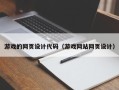 三亚游戏的网页设计代码（游戏网站网页设计）
